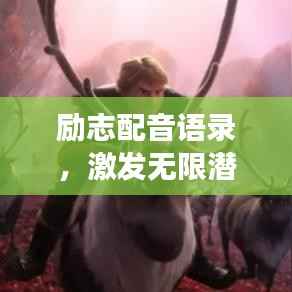 励志配音语录，激发无限潜能的座右铭！