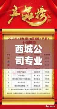 西城公司专业装修排名榜单揭晓!