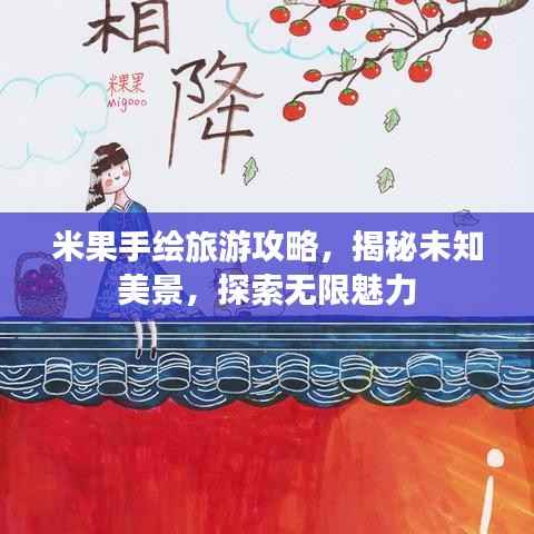 米果手绘旅游攻略，揭秘未知美景，探索无限魅力