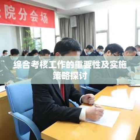 综合考核工作的重要性及实施策略探讨