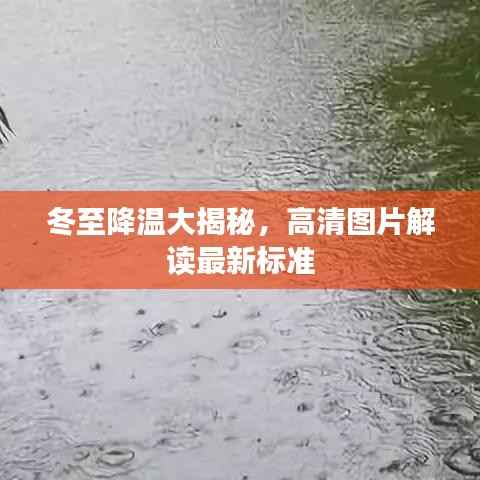 冬至降温大揭秘，高清图片解读最新标准