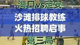 沙滩排球教练火热招聘启事，最新职位等你来挑战！