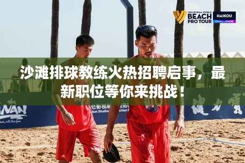 沙滩排球教练火热招聘启事,最新职位等你来挑战!