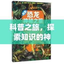 科普之旅，探索知识的神秘之旅旅游攻略大揭秘！