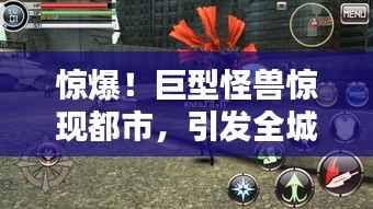 惊爆！巨型怪兽惊现都市，引发全城热议！