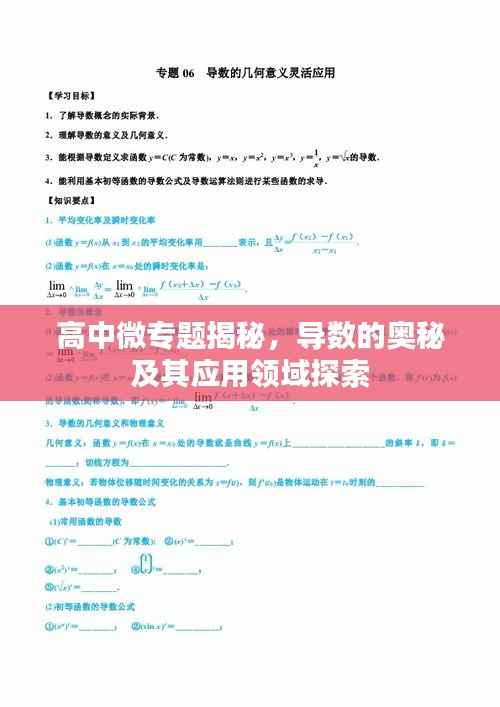 高中微专题揭秘，导数的奥秘及其应用领域探索