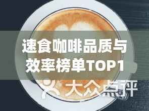 速食咖啡品质与效率榜单TOP10，咖啡界的完美融合之选