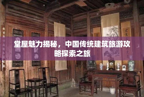 堂屋魅力揭秘，中国传统建筑旅游攻略探索之旅