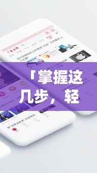 「掌握这几步，轻松在手机上发布头条新闻，随时随地掌握资讯动态！」