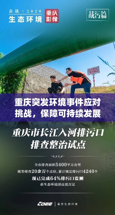 重庆突发环境事件应对挑战，保障可持续发展之路