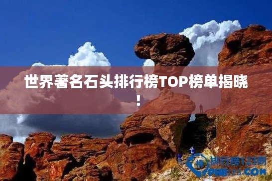 世界著名石头排行榜TOP榜单揭晓！