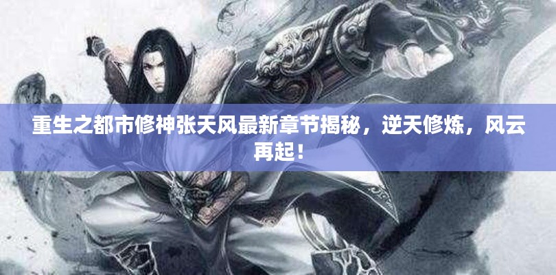 重生之都市修神张天风最新章节揭秘，逆天修炼，风云再起！