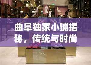 曲阜独家小铺揭秘，传统与时尚完美融合的鞋履传奇