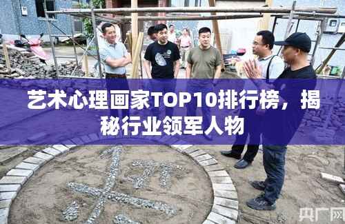 艺术心理画家TOP10排行榜，揭秘行业领军人物