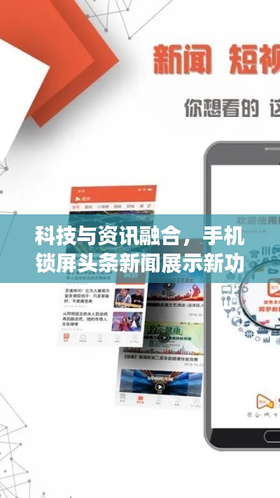 科技与资讯融合，手机锁屏头条新闻展示新功能！
