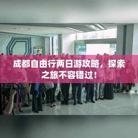 成都自由行两日游攻略，探索之旅不容错过！