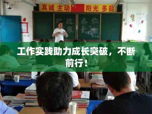 工作实践助力成长突破，不断前行！