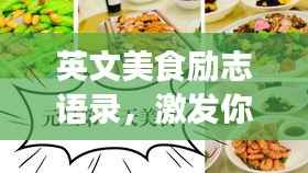 英文美食励志语录，激发你的味蕾与人生斗志