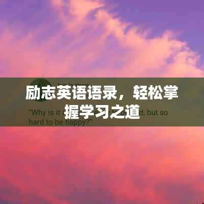 励志英语语录，轻松掌握学习之道