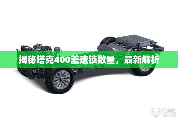 揭秘塔克400差速锁数量，最新解析