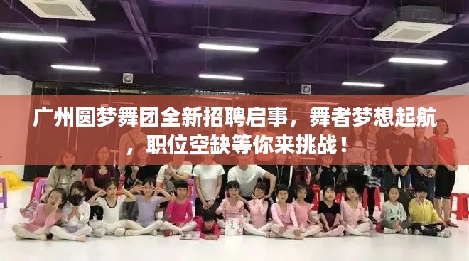 广州圆梦舞团全新招聘启事，舞者梦想起航，职位空缺等你来挑战！