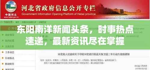 东阳南洋新闻头条，时事热点速递，最新资讯尽在掌握