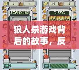 狼人杀游戏背后的故事，反思臭屁不断现象