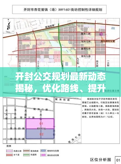 开封公交规划最新动态揭秘，优化路线、提升服务质量