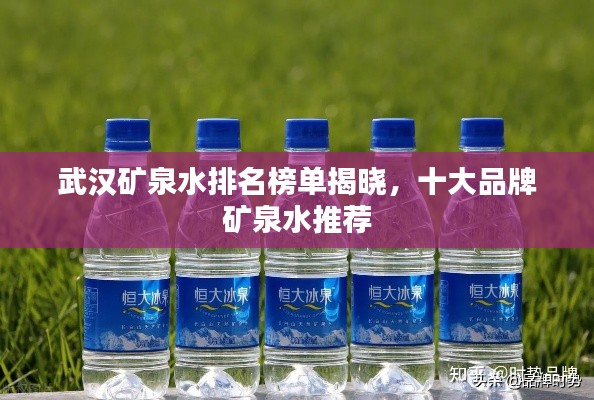 武汉矿泉水排名榜单揭晓，十大品牌矿泉水推荐