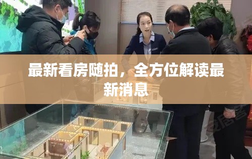最新看房随拍，全方位解读最新消息