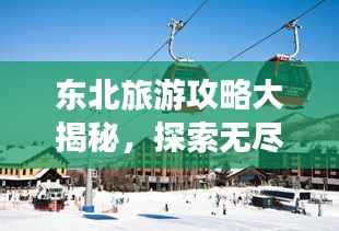 东北旅游攻略大揭秘，探索无尽魅力！