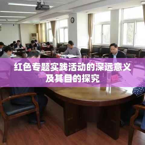 红色专题实践活动的深远意义及其目的探究