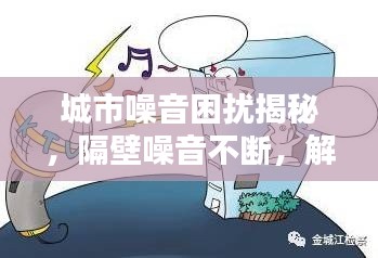 城市噪音困扰揭秘，隔壁噪音不断，解决之道全攻略