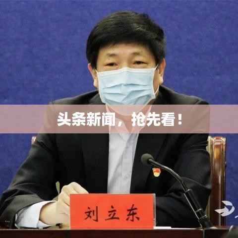 头条新闻,抢先看!