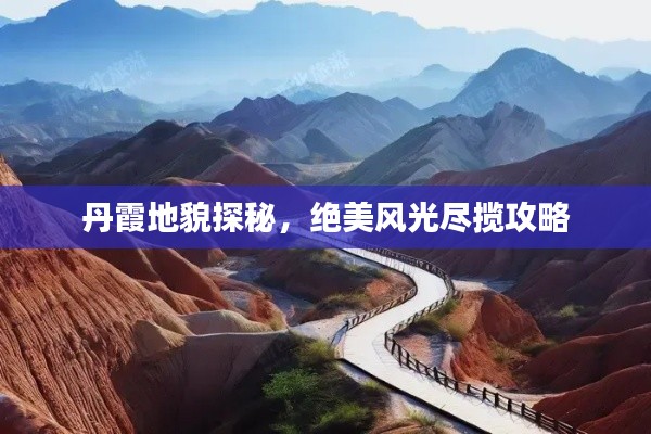 丹霞地貌探秘,绝美风光尽揽攻略