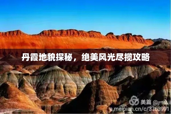 丹霞地貌探秘,绝美风光尽揽攻略