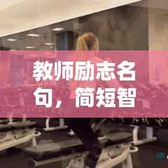 教师励志名句，简短智慧，启迪心灵之路