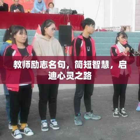 教师励志名句,简短智慧,启迪心灵之路