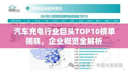 汽车充电行业巨头TOP10榜单揭晓，企业概览全解析