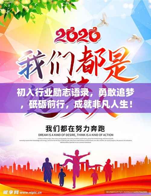 初入行业励志语录，勇敢追梦，砥砺前行，成就非凡人生！