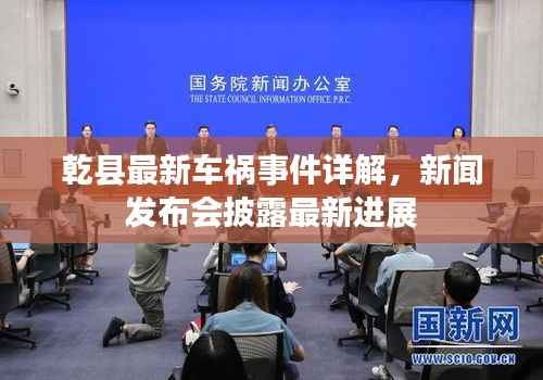 乾县最新车祸事件详解，新闻发布会披露最新进展