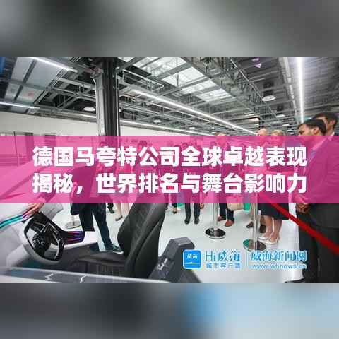 德国马夸特公司全球卓越表现揭秘，世界排名与舞台影响力