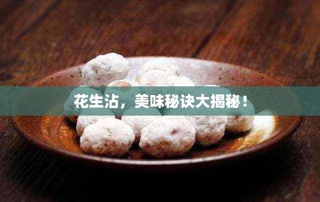花生沾,美味秘诀大揭秘!