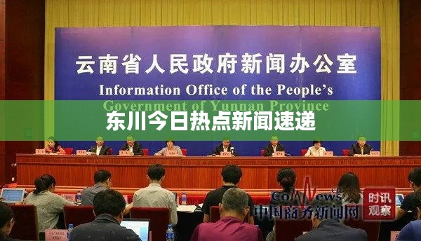 东川今日热点新闻速递