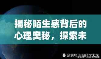 揭秘陌生感背后的心理奥秘，探索未知的心理现象
