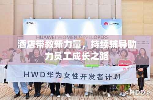 酒店带教新力量，持续辅导助力员工成长之路