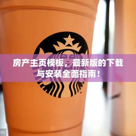房产主页模板，最新版的下载与安装全面指南！