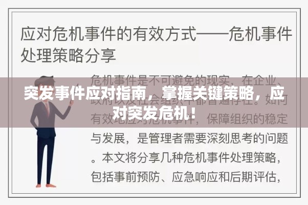 突发事件应对指南，掌握关键策略，应对突发危机！