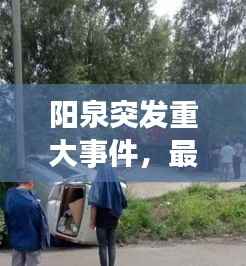 阳泉突发重大事件，最新消息抢先看！