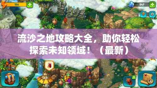 流沙之地攻略大全，助你轻松探索未知领域！（最新）
